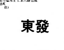 東發