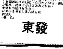 東發