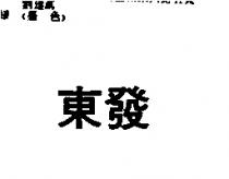 東發