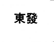 東發