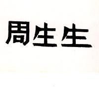 周生生