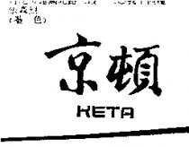京頓 KETA