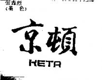 京頓 KETA