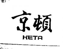 京頓 KETA