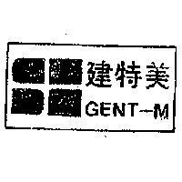 建特美 GENT – M 