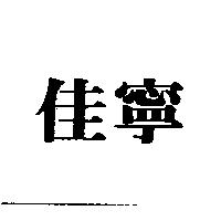 佳寧