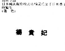 楊貴妃