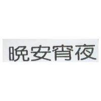 晚安宵夜
