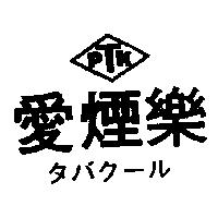 愛煙樂及圖 PTK タバク–ル