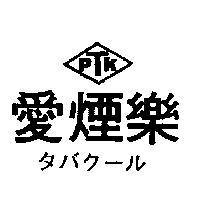 愛煙樂及圖 PTK タバク–ル