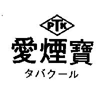 愛煙寶及圖 PTK タバク–ル