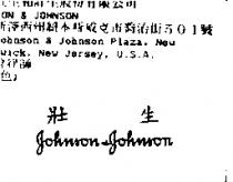 壯生 Johnson & Johnson