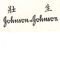 壯生 Johnson & Johnson