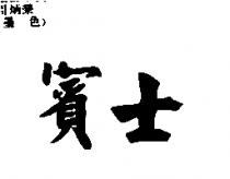 賓士