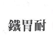 鐵胃耐