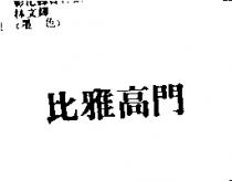 比雅高門