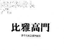 比雅高門 PIYAGARMAN