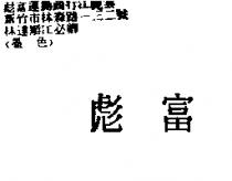 彪富