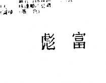彪富