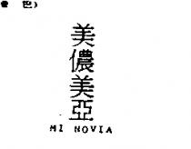 美儂美亞 MI NOVIA