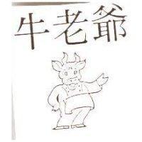 牛老爺及圖