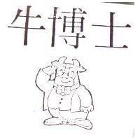 牛博士及圖