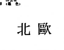 北歐