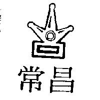 常昌及圖