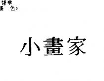小畫家