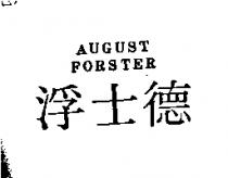 浮士德 AUGUST FORSTER