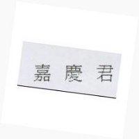 嘉慶君