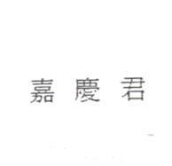 嘉慶君