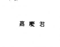 嘉慶君