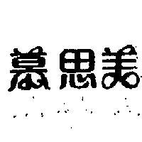 慕思美