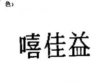 嘻佳益