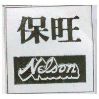 保旺及圖 NELSON