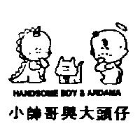 小帥哥及大頭仔及圖 HANDSOME BOY & ARDAMA