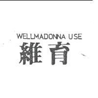 維育 WELLMADONNA USE