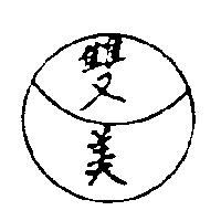 雙美及圖