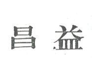 昌益
