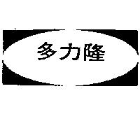 多力隆及圖