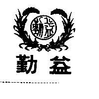 勤益及圖