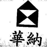 華納及圖