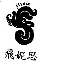 飛妮思及圖 Flynix