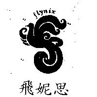 飛妮思及圖 FLYNIX