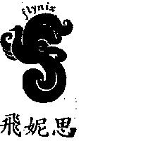 飛妮思及圖 flynix