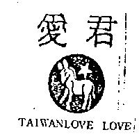 愛君及圖 TAIWANLOVE LOVE