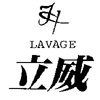 立威及圖 LAVAGE