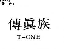 傳真族 T – ONE