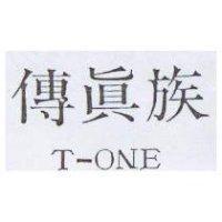 傳真族 T – ONE